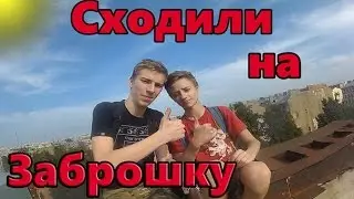 Сходили на заброху (полу-Vlog) поддержи комментом или лайком