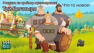 Три Богатыря. Реакция на тизер трейлер мультсериала)