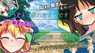 【ゆっくり茶番劇】うP主は疲れたようです　第二期第二話　初デート