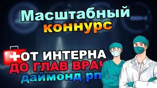 #4 МАСШТАБНЫЙ КОНКУРС. От Интерна до Г.Врача на Даймонд РП. Дубль 2.