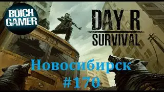 Day R Survival Game: Выживание. 