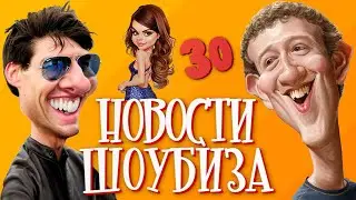 Новости Кино и Шоубизнеса DayNight TV: Том Круз, Илон Маск, Селена Гомес, Меган Маркл, Санта Барбара