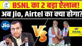 BSNL का 2 बड़ा ऐलान ! || अब Jio, Airte,Vi  का क्या होगा?