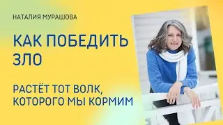 Как победить зло? Самый эффективный способ.