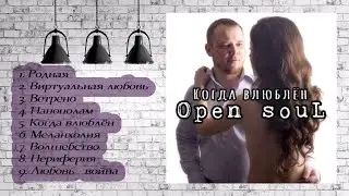 Open SouL - Когда влюблён (2016)