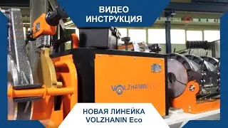 Видеоинструкция по работе с аппаратом VOLZHANIN Eco