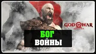 GOD OF WAR 4 - БОГ ВОЙНЫ #4