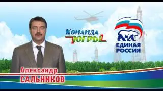 Александр Сальников. Команда Югры - Команда Победителей! #ЕдинаяРоссия #КомандаЮгры