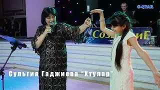 Сульгия Гаджиева Хтулар 2019