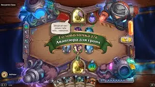 HearthStone | Головоломки Бума | Отражение | Звездочет Луна | Авантюра для троих | 5/6