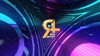 Гала-концерт "Я+мои друзья 2022"