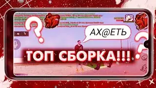 САМАЯ ТОПОВАЯ СБОРКА ДЛЯ БЛЭК РАШИ??! | BLACK RUSSIA | БЛЭК РАШН