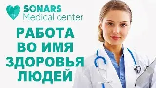 Медицинский центр «Сонарс – Мед». Работа во имя здоровья людей