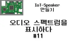 IoT Speaker 만들기 #11 - 오디오 스펙트럼을 표시하다