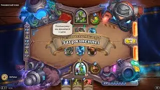 HearthStone | Головоломки Бума | Очистка стола | Ухлюпистый Хлюп | Загрязнение! | 3/7