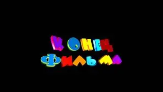 Надпись конец фильма озвученный скачать бесплатно 1