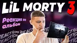 РЕАКЦИЯ НА АЛЬБОМ LIL MORTY 3 | ТРЭП ДВИЖЕНИЯ, MONEY FLOW | НОВЫЙ АЛЬБОМ