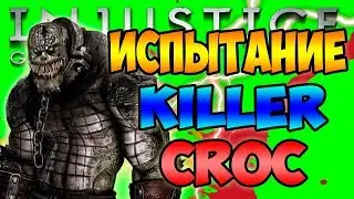 ИСПЫТАНИЕ УБИЙЦА КРОК!  - INJUSTICE MOBILE