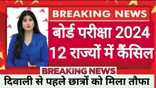 Board Exam 2024 Nhi hoga| Board Exam 2024 Latest news | BOARD EXAM 2024 Update Class 10 & 12