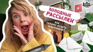 Как иллюстратору искать заказы через холодные письма | Рабочие примеры поиска клиентов