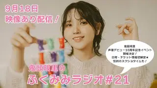 鬼頭明里 声優デビュー10周年イベント開催決定！恒例のスクショタイムも！／鬼頭明里のふくみみラジオ#21【9月18日配信】