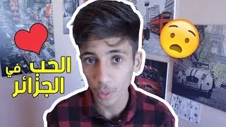 Mourad Oudia -LOVE IN ALGERIA.... جديد ! مراد أودية الحب في الجزائر تشبع ضحك