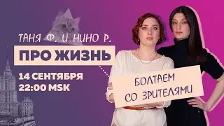 Таня Ф. и Нино Р.: Про жизнь и мир! Терапевтический стрим для тех, кому не все равно // 14.9.22