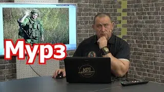 На гибель Мурза и двухлетие СВО