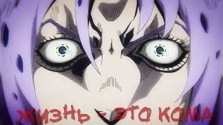 жизнь - это кома [JoJo AMV]