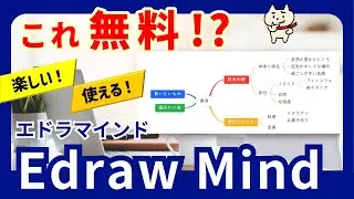 【頭の中を見える化♪】優秀＆楽しい無料ソフト「エドラマインド」