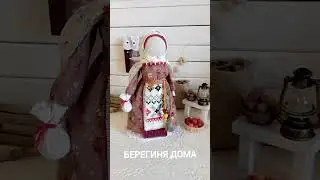 Славянская кукла Берегиня дома