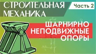 Строительная механика. Шарнирные опоры стальных балок. Часть 2