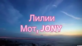 Мот, JONY - Лилии (