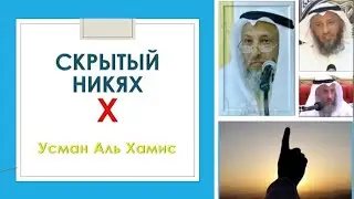 Скрытый никях Запрещено  Шейх Усман Аль Хамис #youtube #ислам #islam #усманальхамис #сунна