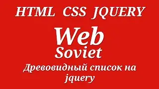 Древовидный список на jquery
