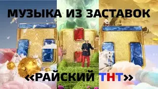 Музыка из заставок «Райский ТНТ» (2014-2017)