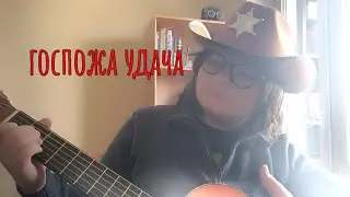"госпожа удача"из отрывка фильма "белое солнце пустыни"