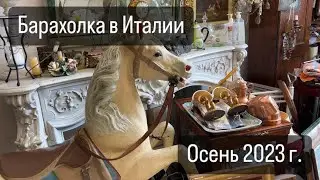 Барахолка в Италии 🇮🇹 Антиквариат, Винтаж, Сокровища из прошлого № 34 2023 г.