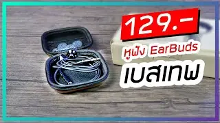รีวิวหูฟัง มะยม Buds ราคา 129.- วัสดุดี เบสเทพมาก คุ้มราคา