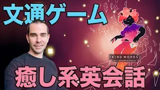 『親切な言葉 - 2』実際の人々との悩み相談ゲーム。実践的な英語勉強のための素晴らしいツールとしても最適！