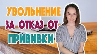 Увольнение за отказ от вакцинации