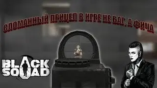 Black Squad | Не баг, а фича! | Как починить 