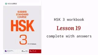 hsk 3 workbook lesson 19 complete with answers and audios