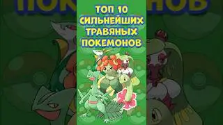 ТОП 10 ЧИСТО ТРАВЯНЫХ ПОКЕМОНОВ