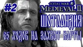 MEDIEVAL 2 TOTAL WAR ШОТЛАНДИЯ 2 65 ХОДОВ НА ЗАХВАТ КАРТЫ