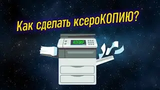Урок 22 – Ксерокопирование документов. Как сделать копию документа на МФУ? | Компьютерные курсы 2022