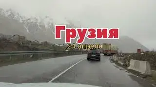 Путешествие продолжается. Дорога Россия- Грузия. Военно-Грузинская дорога. Апрель 2023г.