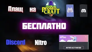 🥶 КАК ПОЛУЧИТЬ DISCORD NITRO И ПЛАЩ НА ПРОСТОКРАФТЕ FREE 🥶 prostocraft 🥶
