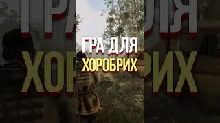 СТАЛКЕР 2 НЕ ДЛЯ СЛАБАКІВ! НЕ ЗЛЯКАЙСЯ (STALKER 2, 2024) #shorts #stalker