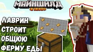 ЛАВРИН строит ОБЩУЮ ферму еды на МАЙНШИЛД 2